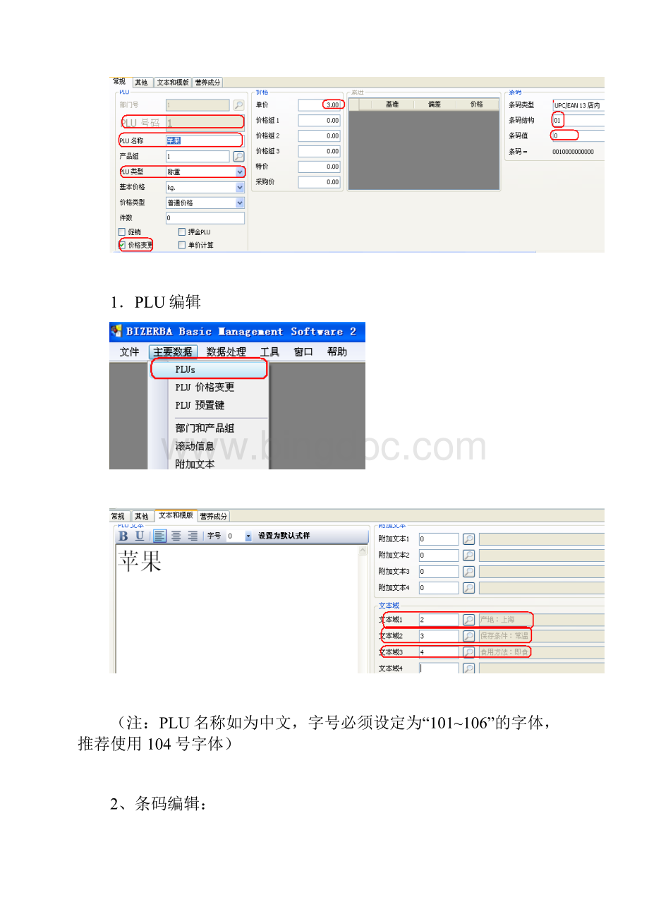 碧彩条码打印秤bcⅱ8使用手册管理员文档格式.docx_第3页