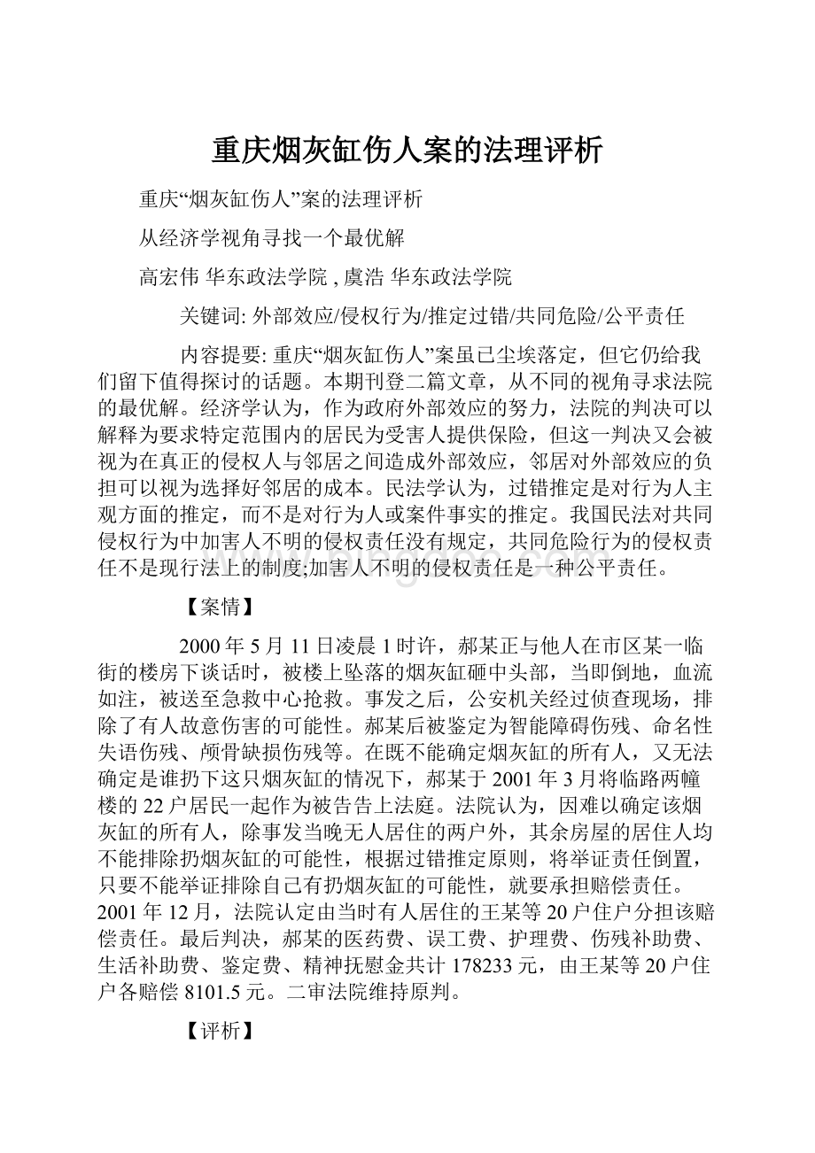 重庆烟灰缸伤人案的法理评析.docx_第1页