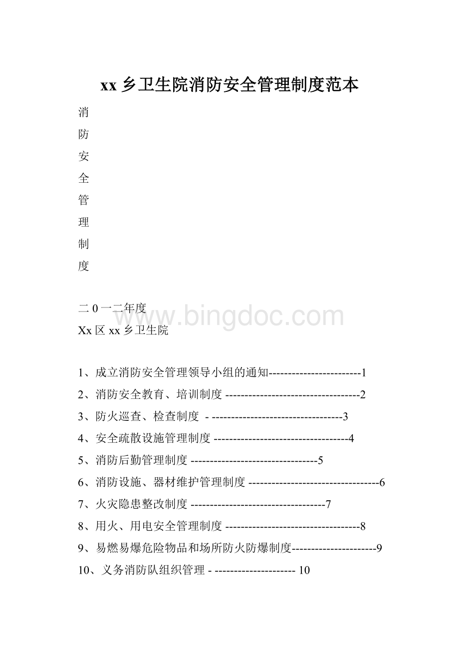 xx乡卫生院消防安全管理制度范本Word文档下载推荐.docx