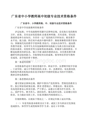 广东省中小学教师高中初级专业技术资格条件Word文档下载推荐.docx