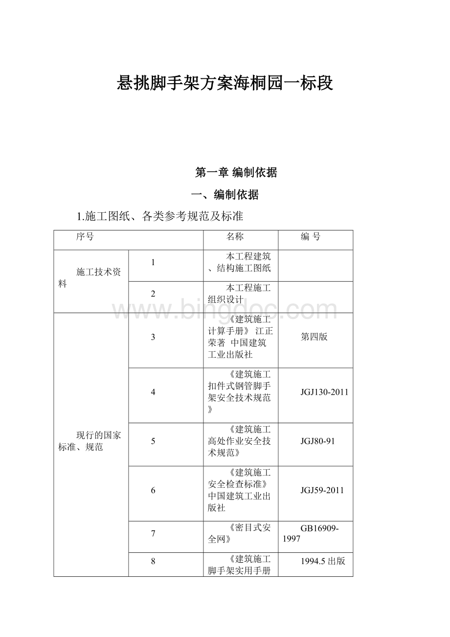 悬挑脚手架方案海桐园一标段Word格式文档下载.docx_第1页