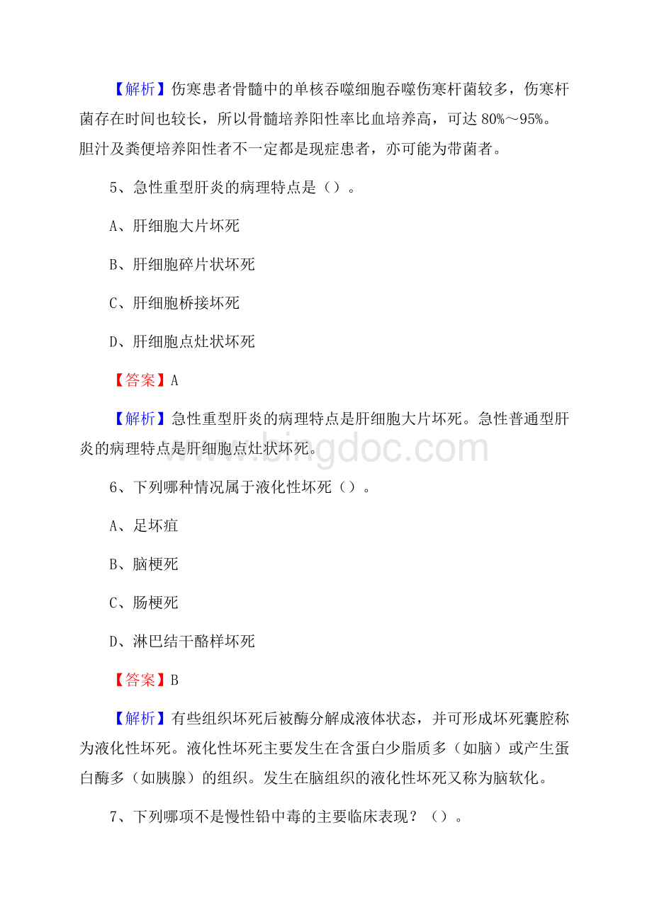 北京同仁堂崇文中医院《医学基础知识》招聘试题及答案.docx_第3页