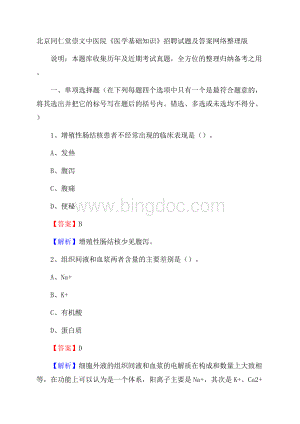 北京同仁堂崇文中医院《医学基础知识》招聘试题及答案.docx