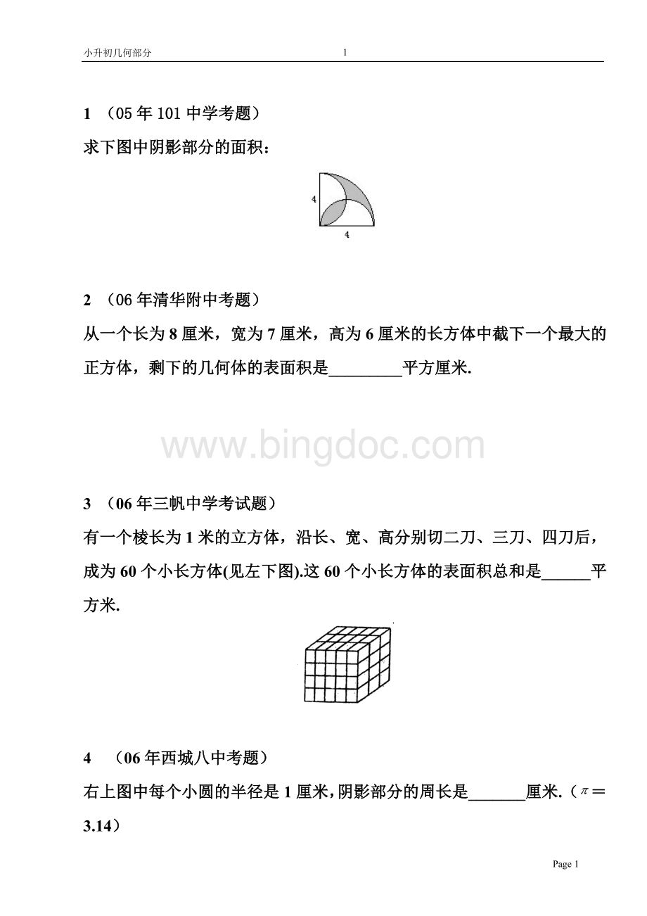 小升初几何图形部分(教师版)[1]Word文件下载.doc_第1页