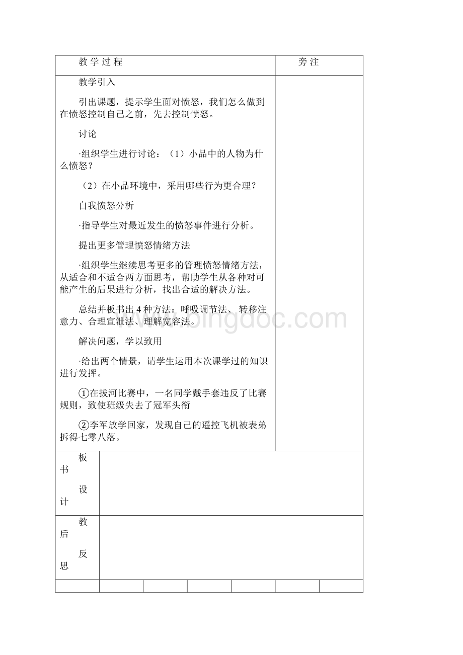 洋里学区洋里中心小学课堂教学设计综合实践 1文档格式.docx_第3页