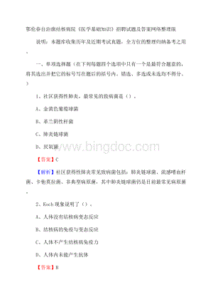 鄂伦春自治旗结核病院《医学基础知识》招聘试题及答案Word文档下载推荐.docx