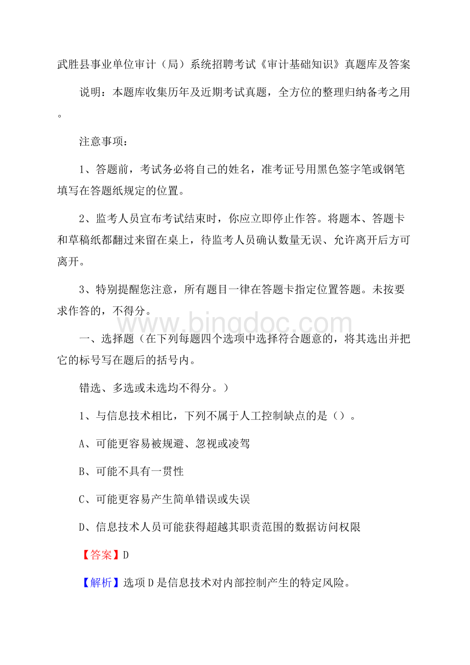 武胜县事业单位审计(局)系统招聘考试《审计基础知识》真题库及答案.docx_第1页