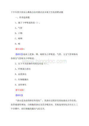 下半年四川省凉山彝族自治州德昌县乡镇卫生院招聘试题.docx