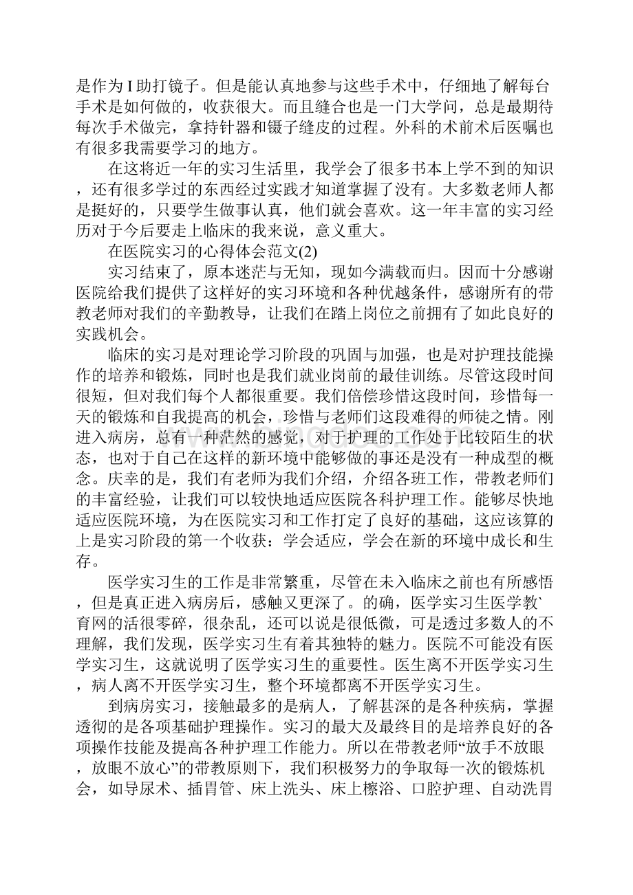 医院实习的心得体会范文5篇Word下载.docx_第2页