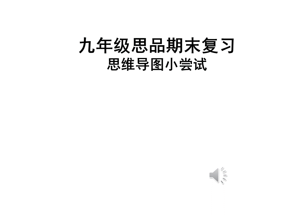 九年级思品期末复习思维导图.pptx