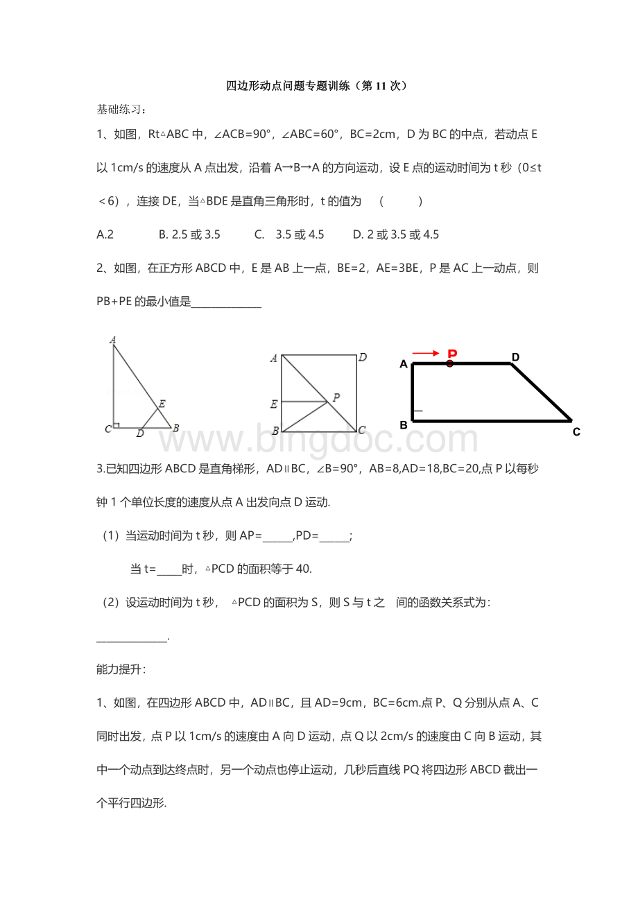 四边形动点问题专题训练.doc_第1页