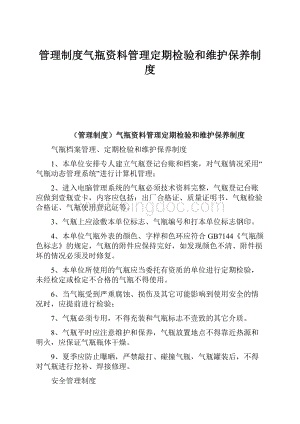 管理制度气瓶资料管理定期检验和维护保养制度Word文档下载推荐.docx