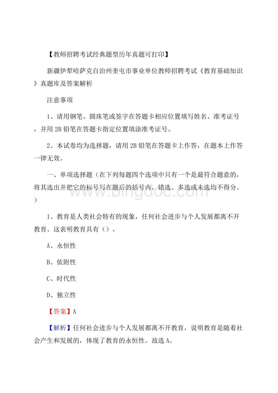 新疆伊犁哈萨克自治州奎屯市事业单位教师招聘考试《教育基础知识》真题库及答案解析Word下载.docx_第1页