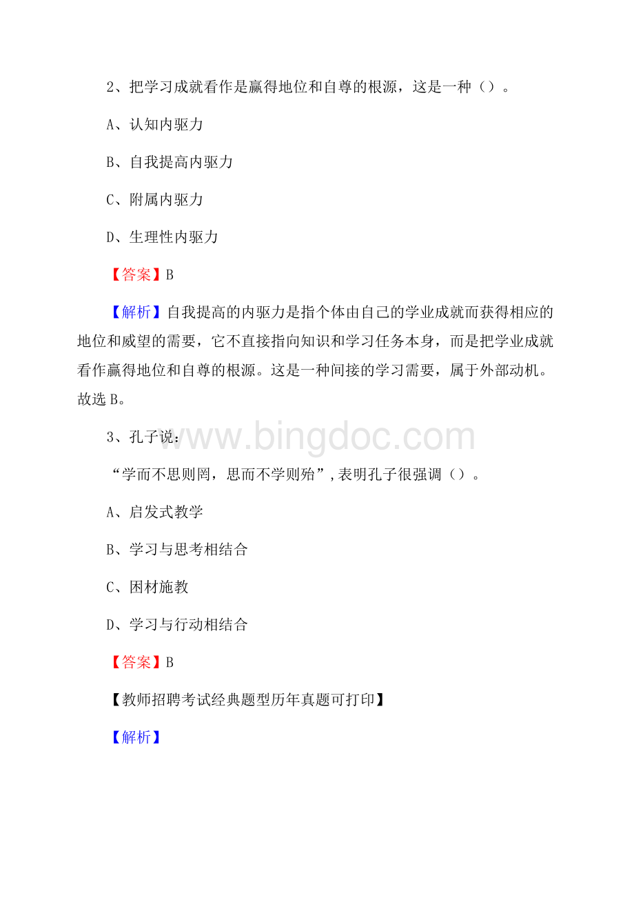 新疆伊犁哈萨克自治州奎屯市事业单位教师招聘考试《教育基础知识》真题库及答案解析Word下载.docx_第2页