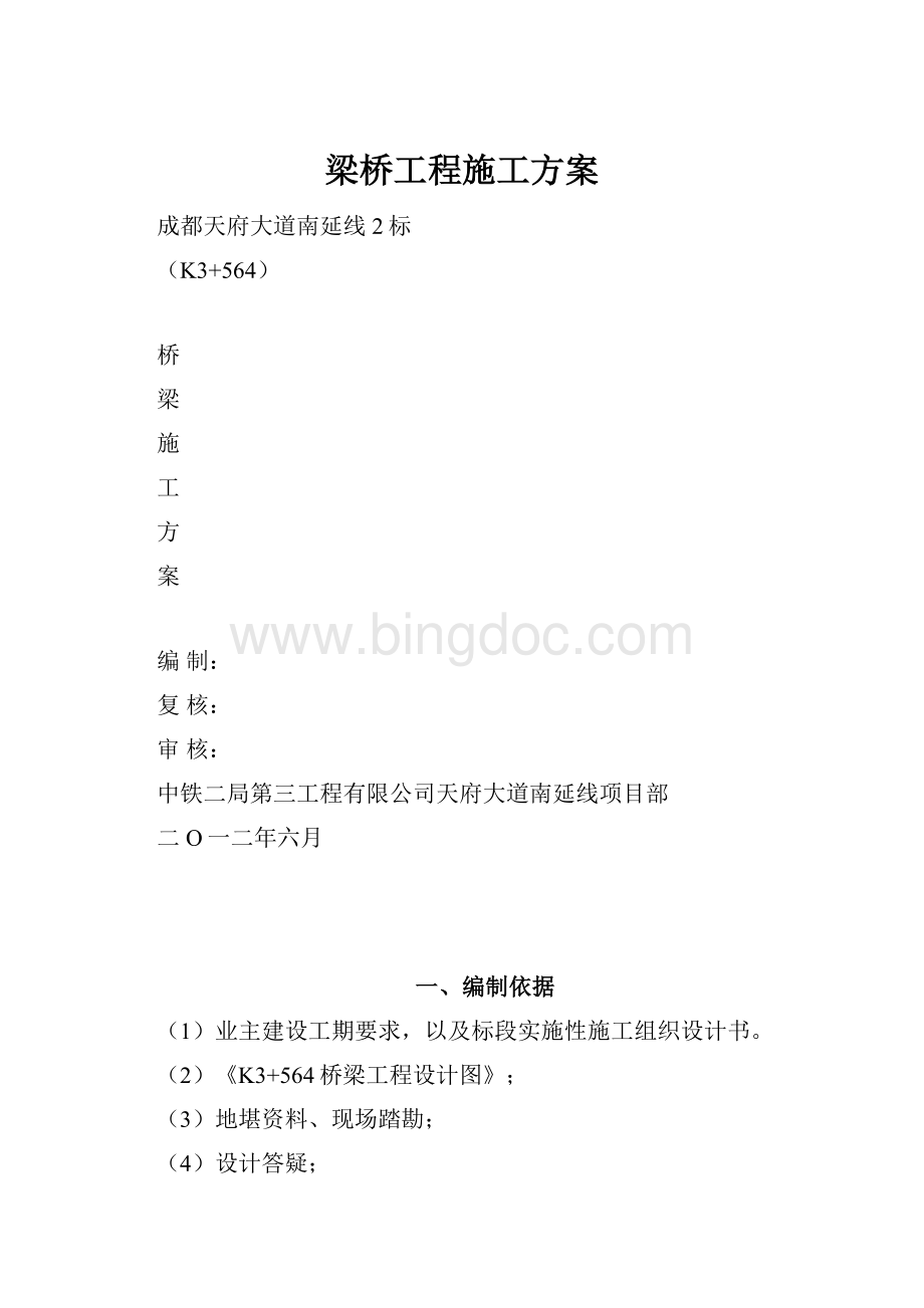 梁桥工程施工方案.docx_第1页