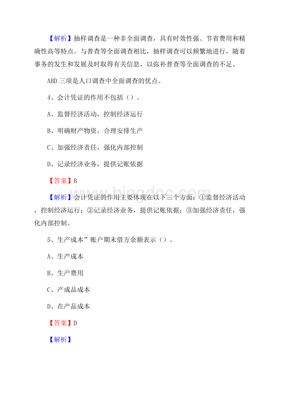 下半年东川区事业单位财务会计岗位考试《财会基础知识》试题及解析Word下载.docx_第3页