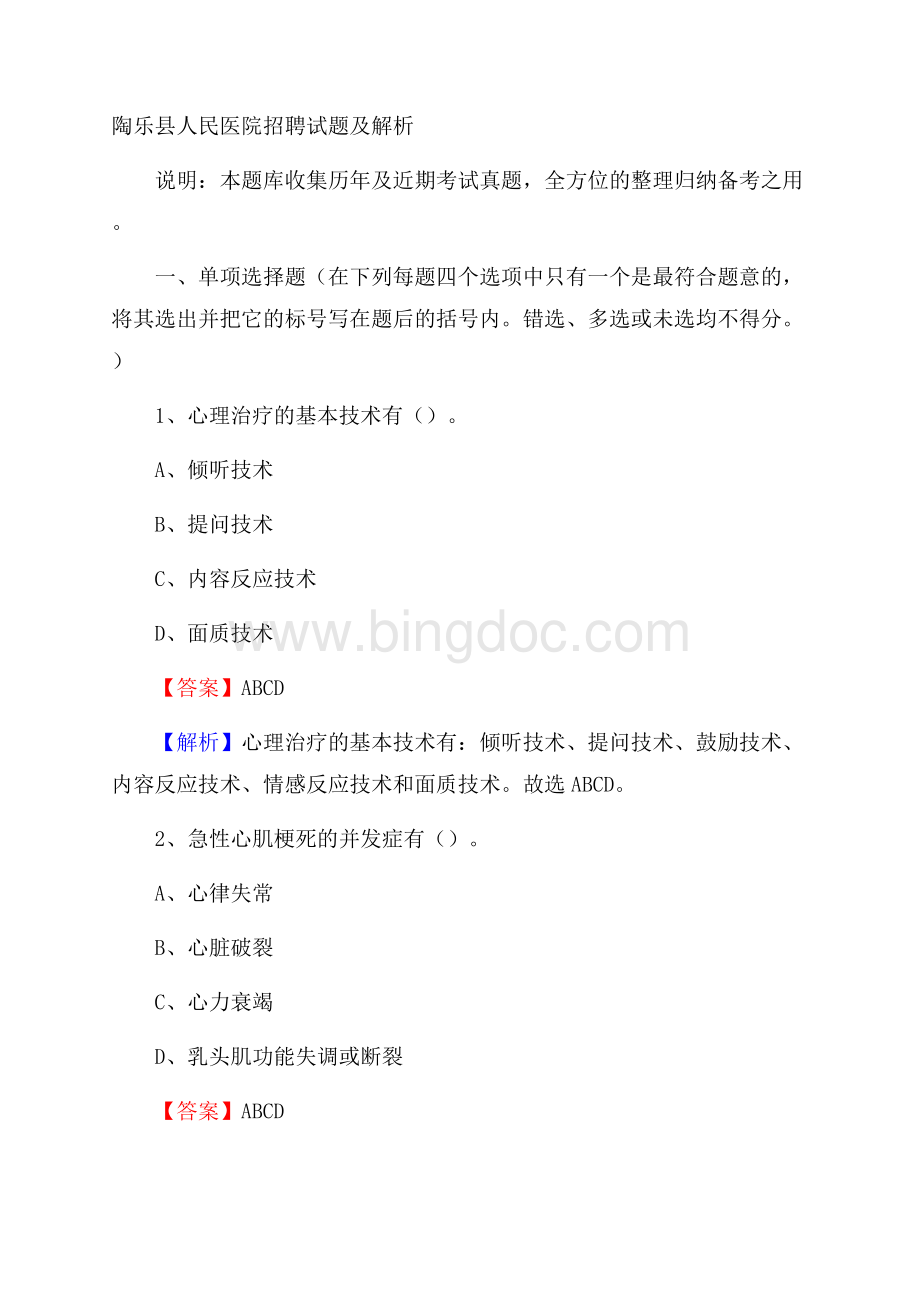 陶乐县人民医院招聘试题及解析.docx
