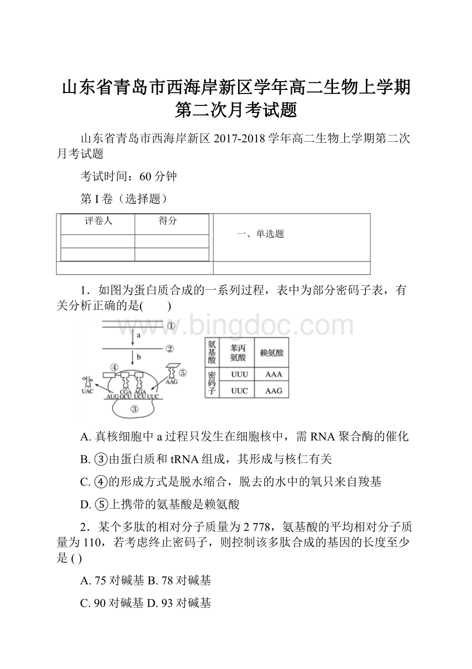 山东省青岛市西海岸新区学年高二生物上学期第二次月考试题.docx