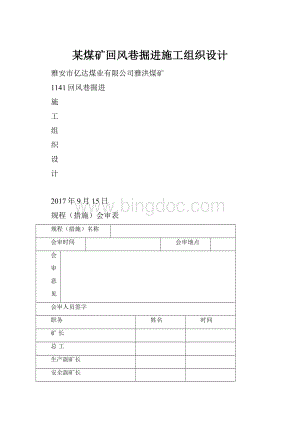 某煤矿回风巷掘进施工组织设计文档格式.docx