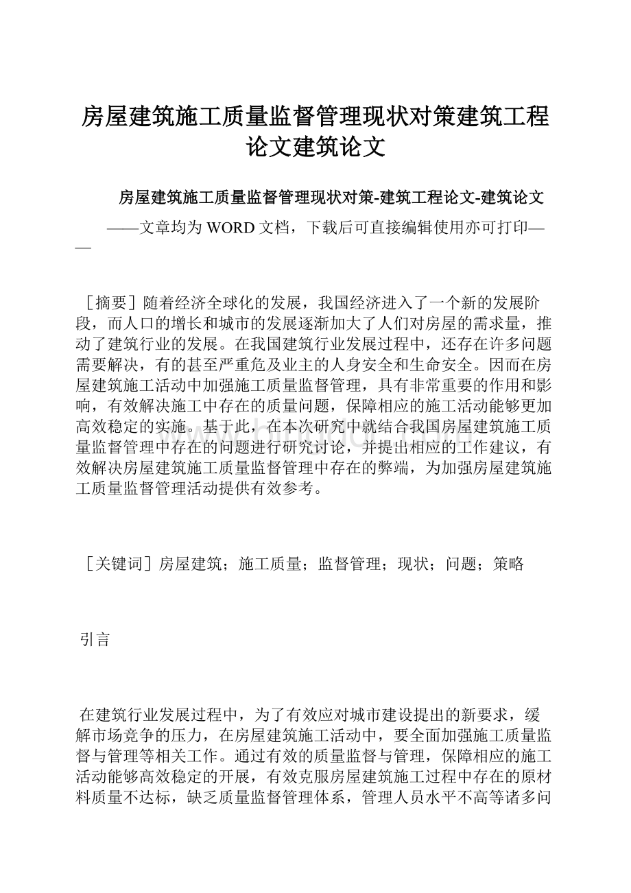 房屋建筑施工质量监督管理现状对策建筑工程论文建筑论文Word格式文档下载.docx_第1页