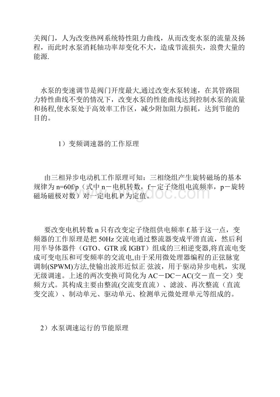 变频调速器在供暖循环泵中节能应用1.docx_第3页