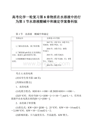 高考化学一轮复习第8章物质在水溶液中的行为第1节水溶液酸碱中和滴定学案鲁科版Word下载.docx