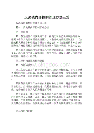 反洗钱内部控制管理办法三篇.docx