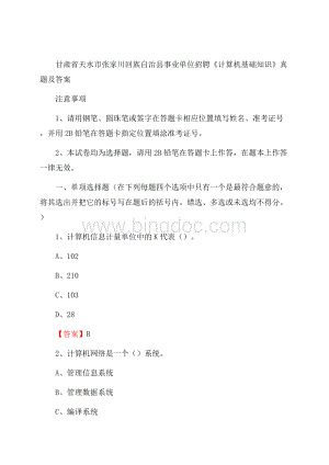 甘肃省天水市张家川回族自治县事业单位招聘《计算机基础知识》真题及答案.docx