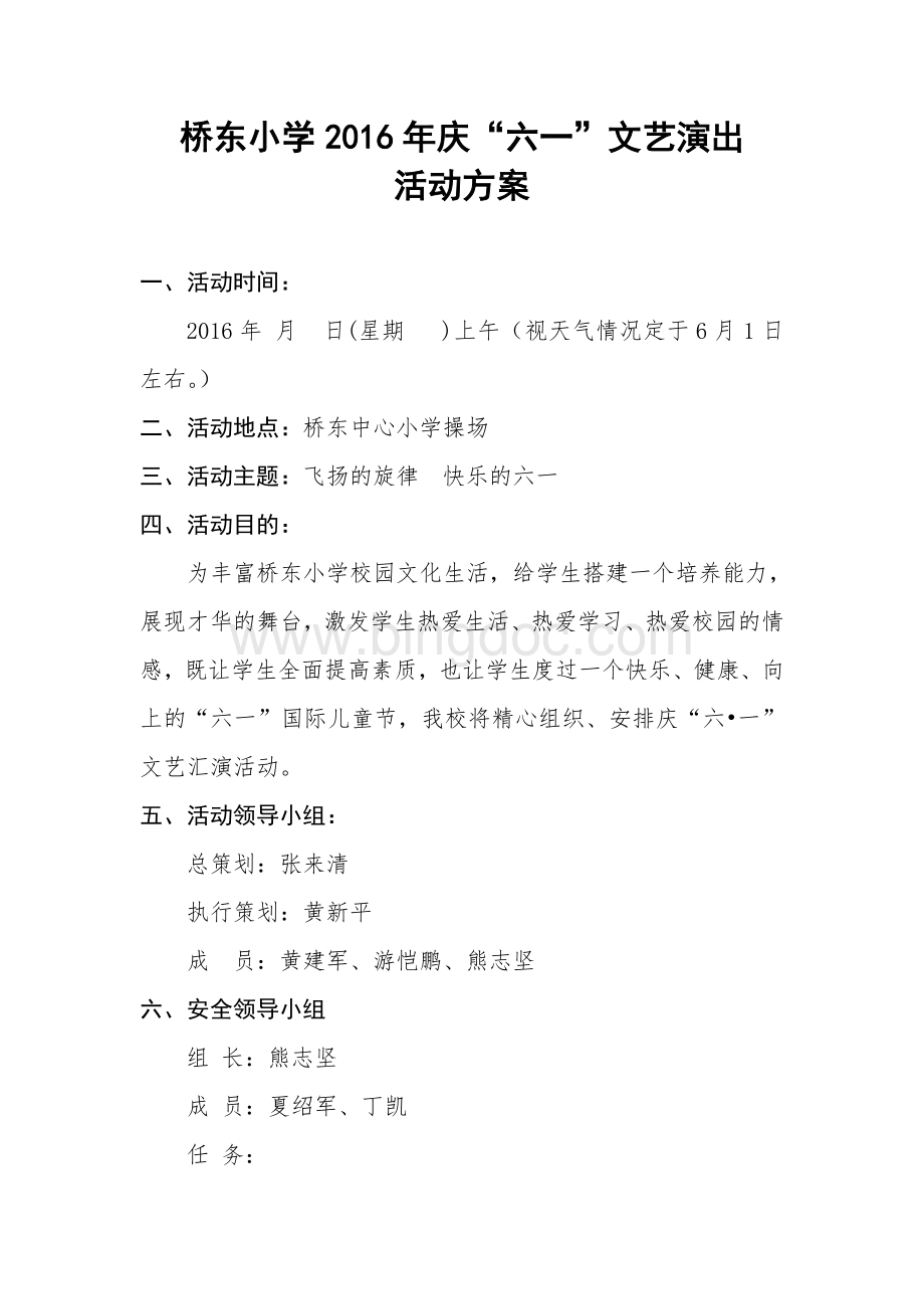 桥东小学庆六一活动方案.doc