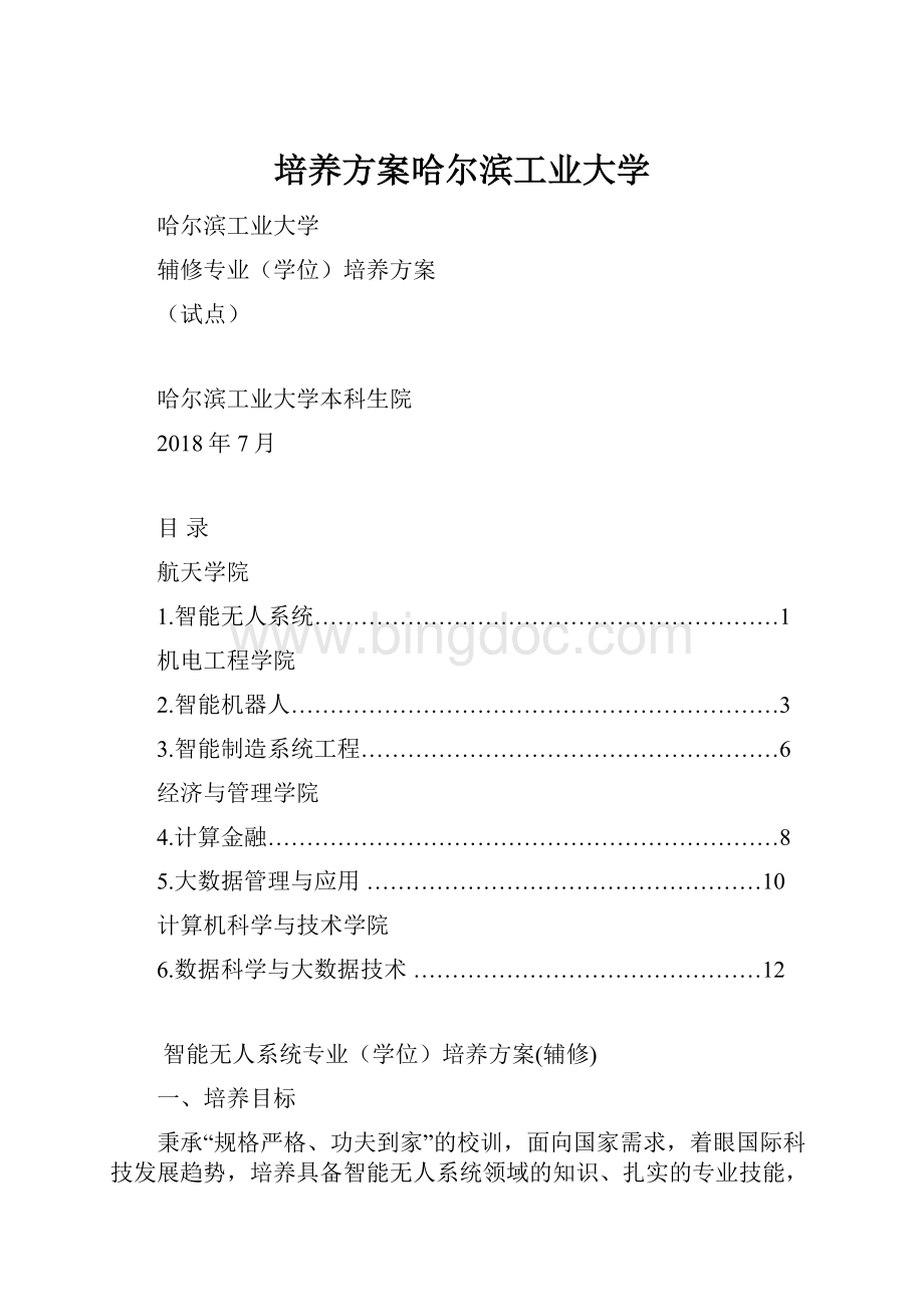 培养方案哈尔滨工业大学Word文件下载.docx_第1页