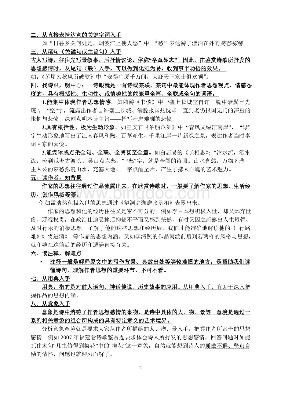 体会诗词思想情感与意境Word格式文档下载.doc_第2页