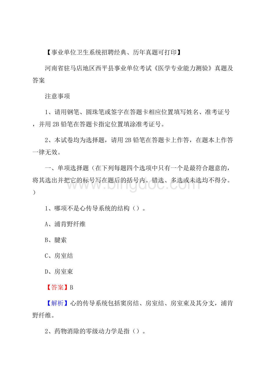 河南省驻马店地区西平县事业单位考试《医学专业能力测验》真题及答案文档格式.docx_第1页