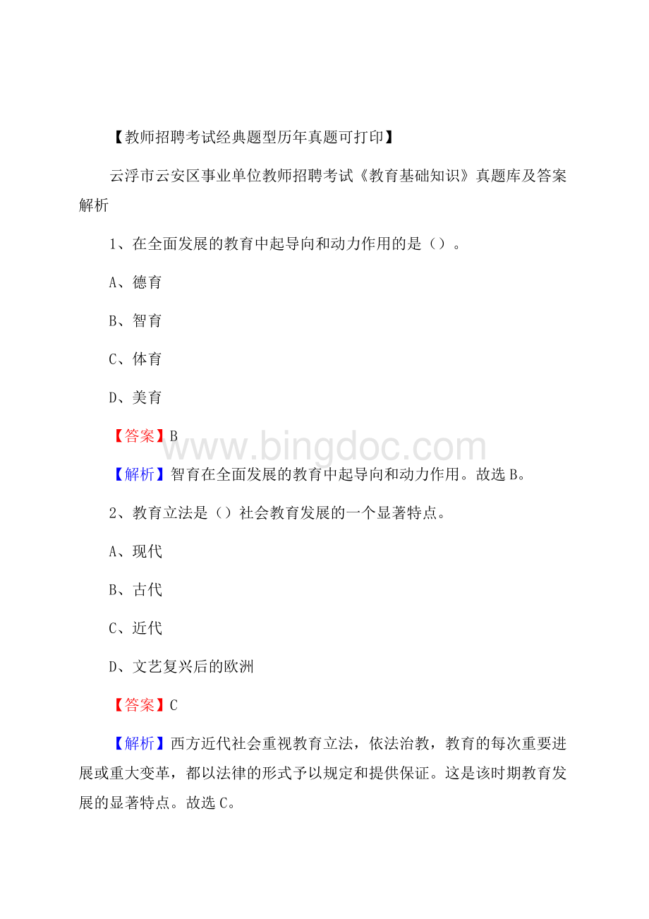 云浮市云安区事业单位教师招聘考试《教育基础知识》真题库及答案解析Word格式文档下载.docx