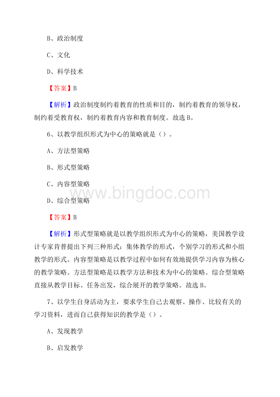 云浮市云安区事业单位教师招聘考试《教育基础知识》真题库及答案解析Word格式文档下载.docx_第3页