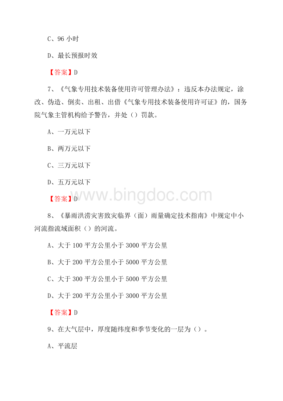 江苏省扬州市江都区气象部门事业单位《专业基础知识》Word格式.docx_第3页