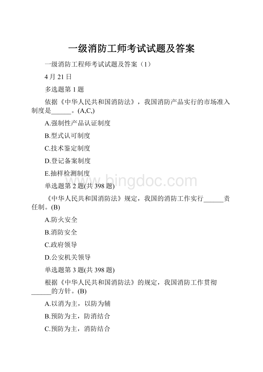 一级消防工师考试试题及答案Word格式.docx_第1页