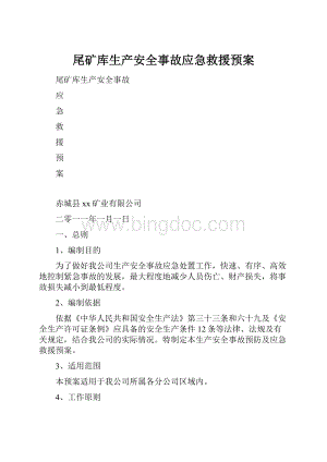 尾矿库生产安全事故应急救援预案.docx