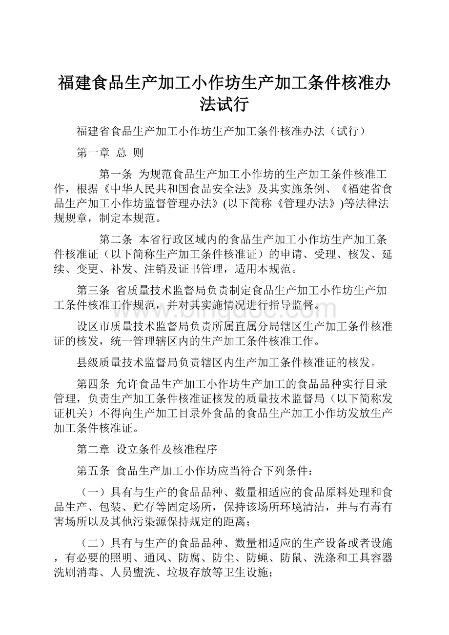 福建食品生产加工小作坊生产加工条件核准办法试行Word格式.docx