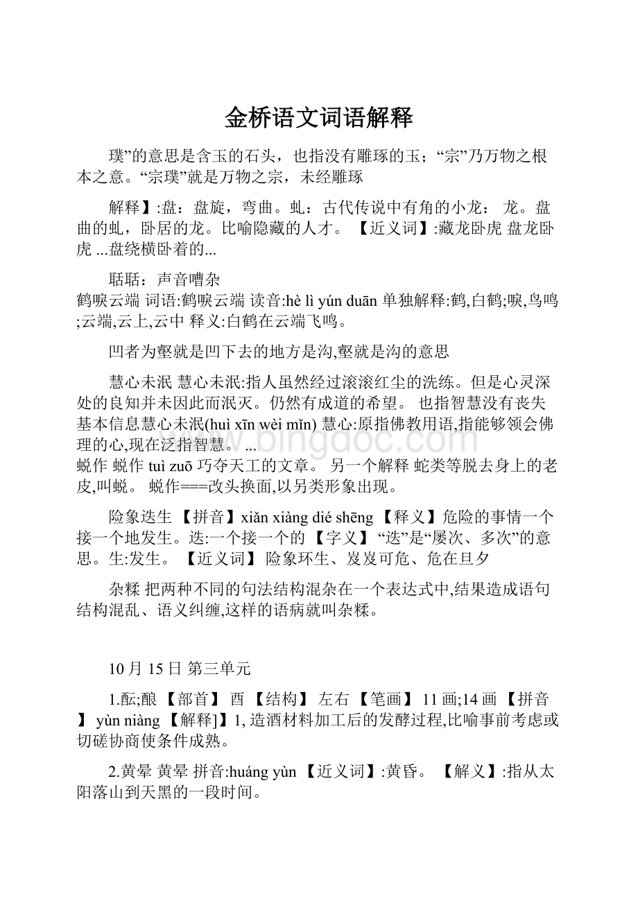 金桥语文词语解释文档格式.docx_第1页