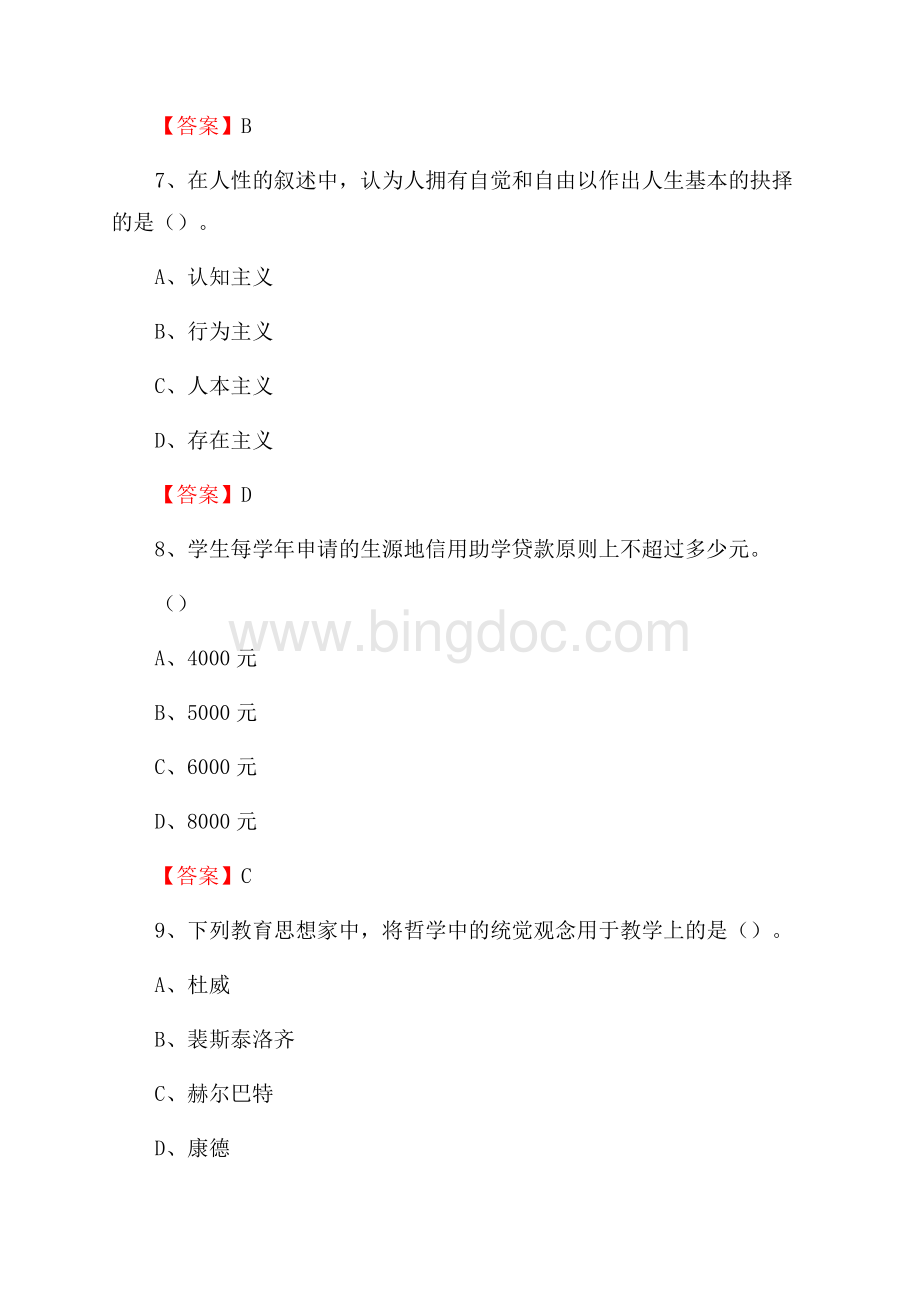 上半年兰州外语职业学院招聘考试《综合基础知识(教育类)》试题.docx_第3页