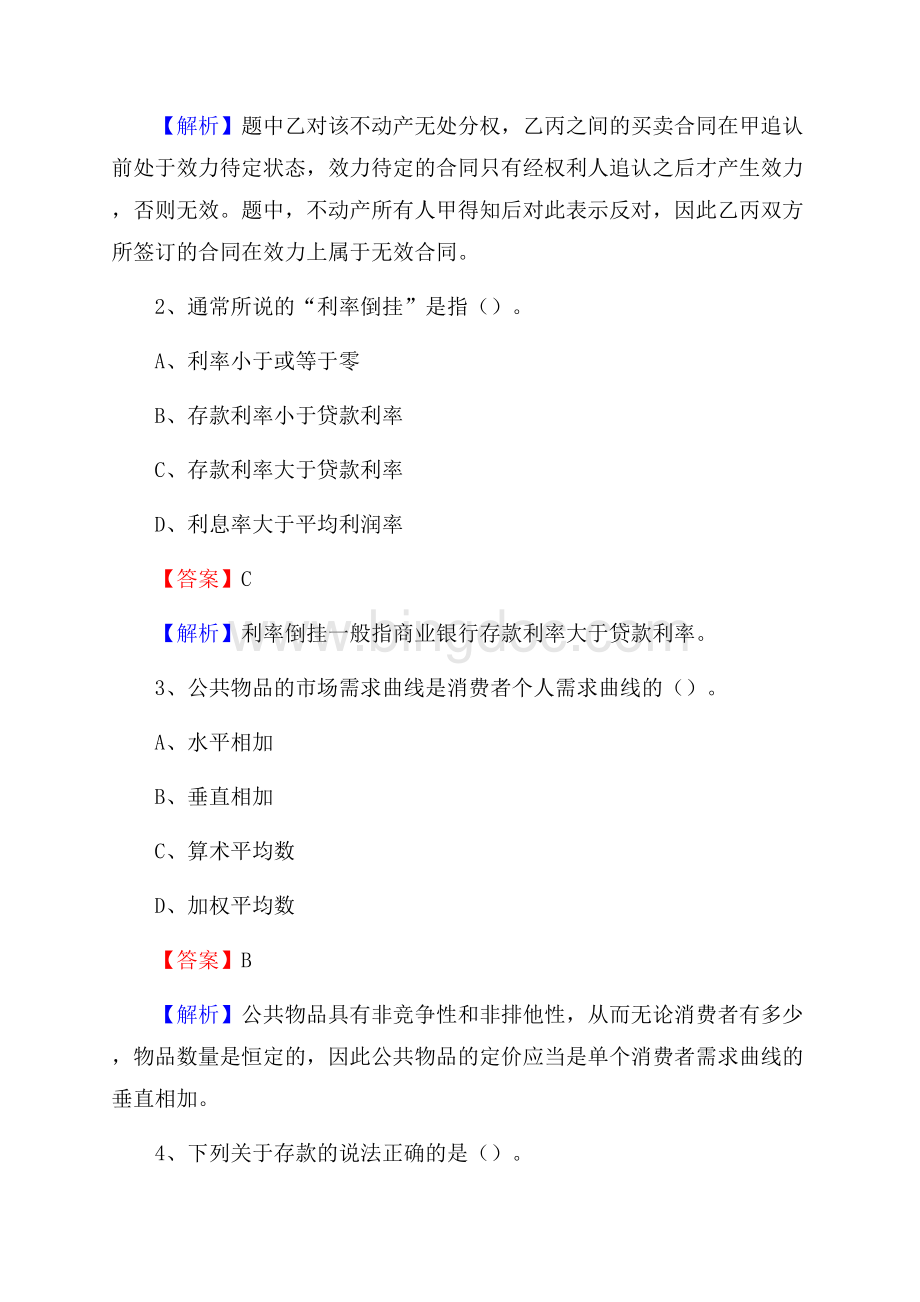 山西省临汾市翼城县邮政储蓄银行招聘试题及答案.docx_第2页