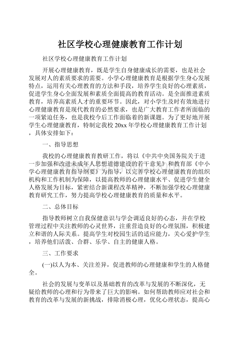 社区学校心理健康教育工作计划.docx