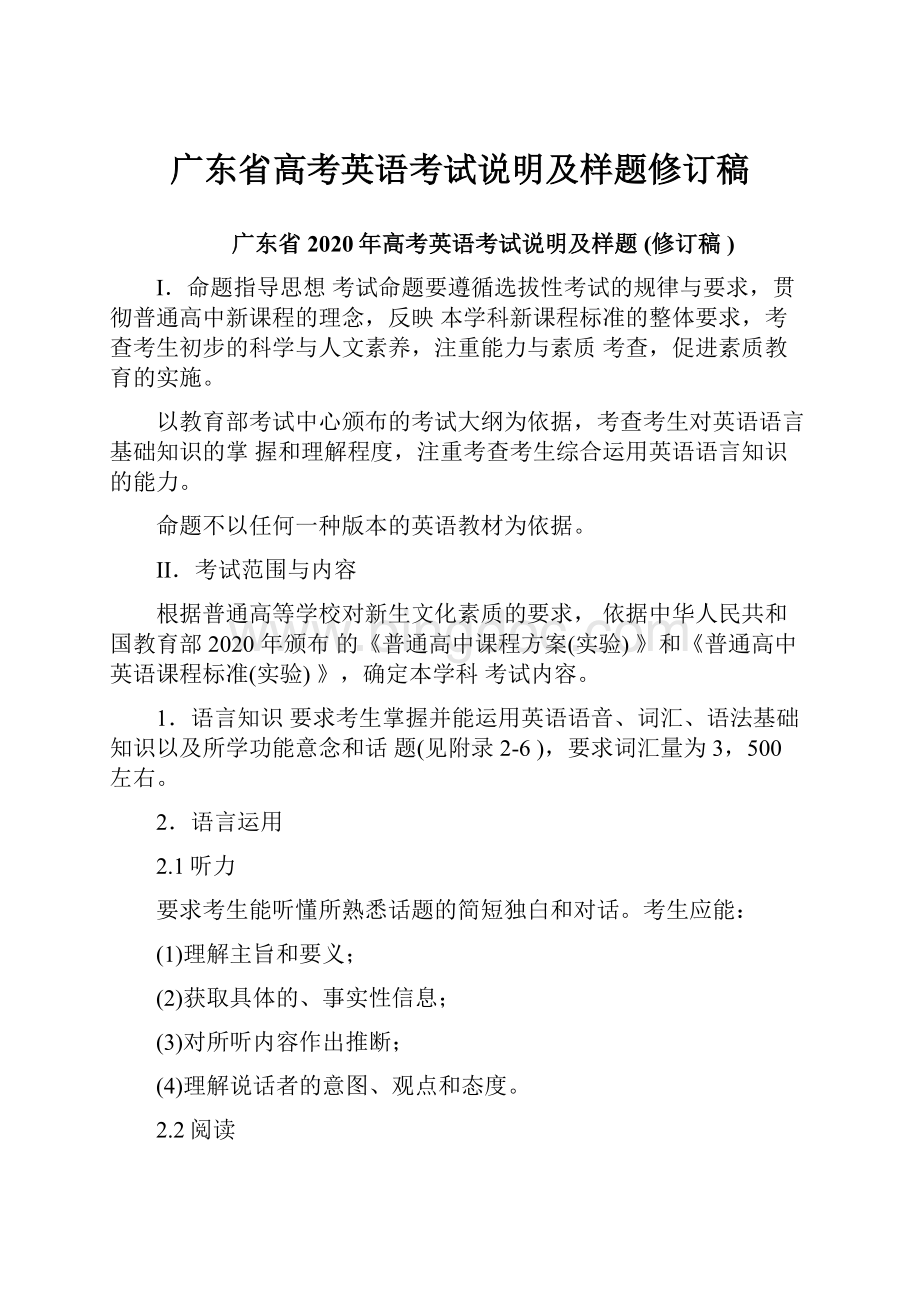 广东省高考英语考试说明及样题修订稿.docx_第1页