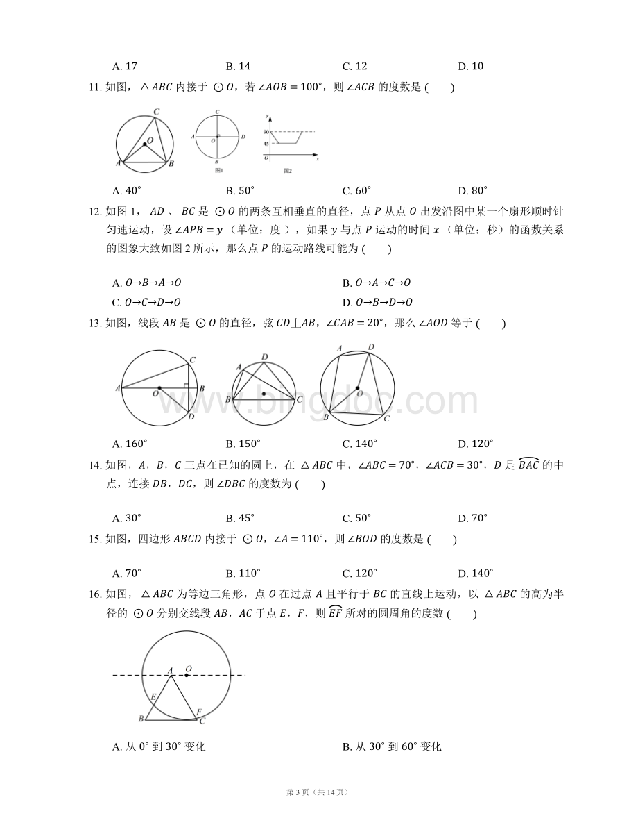 圆周角定理及其推论随堂练习试卷.docx_第3页