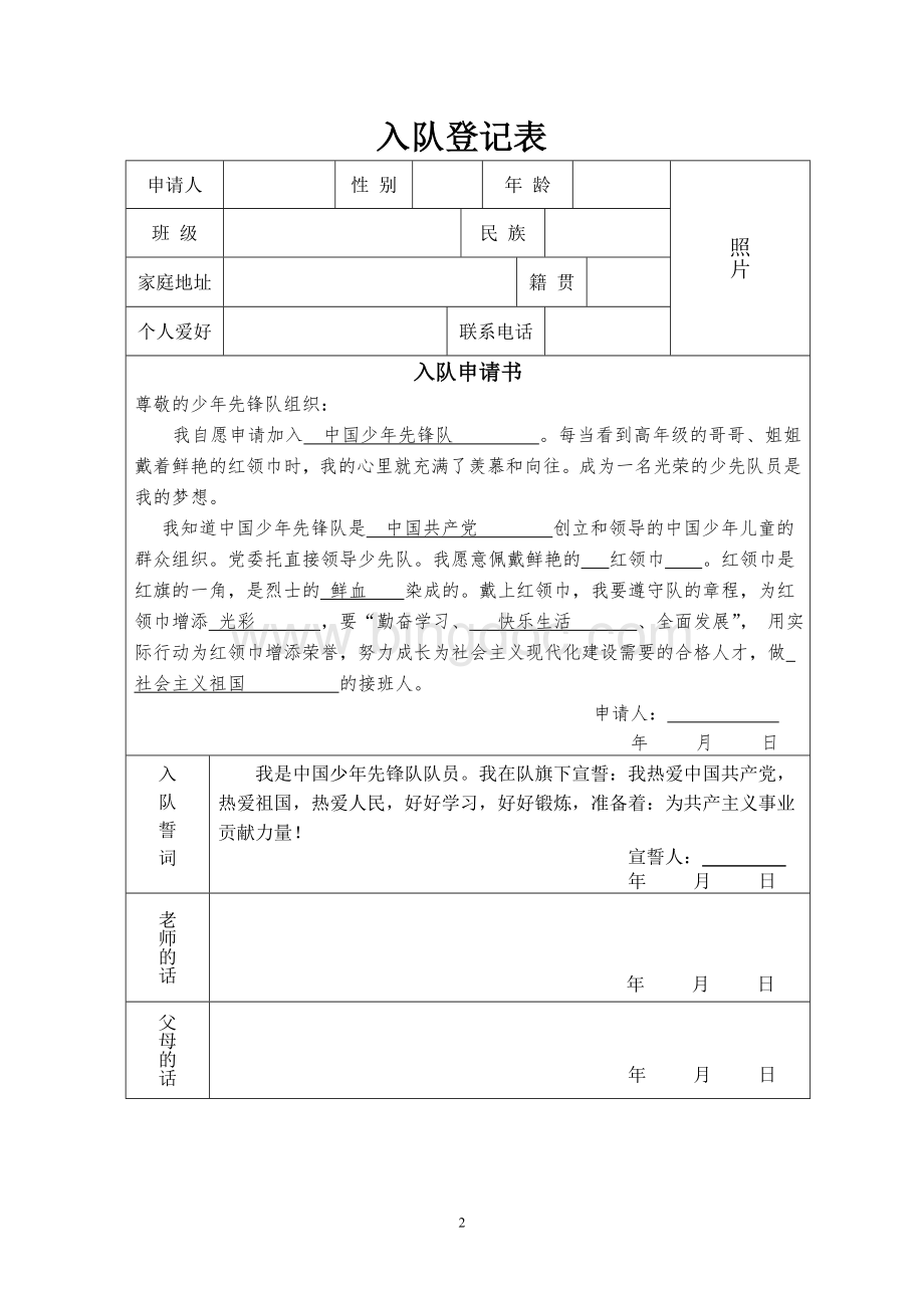 少先队入队申请表(准用)Word文件下载.doc_第2页