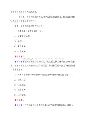 龙湖区文化馆招聘考试及答案Word文档格式.docx