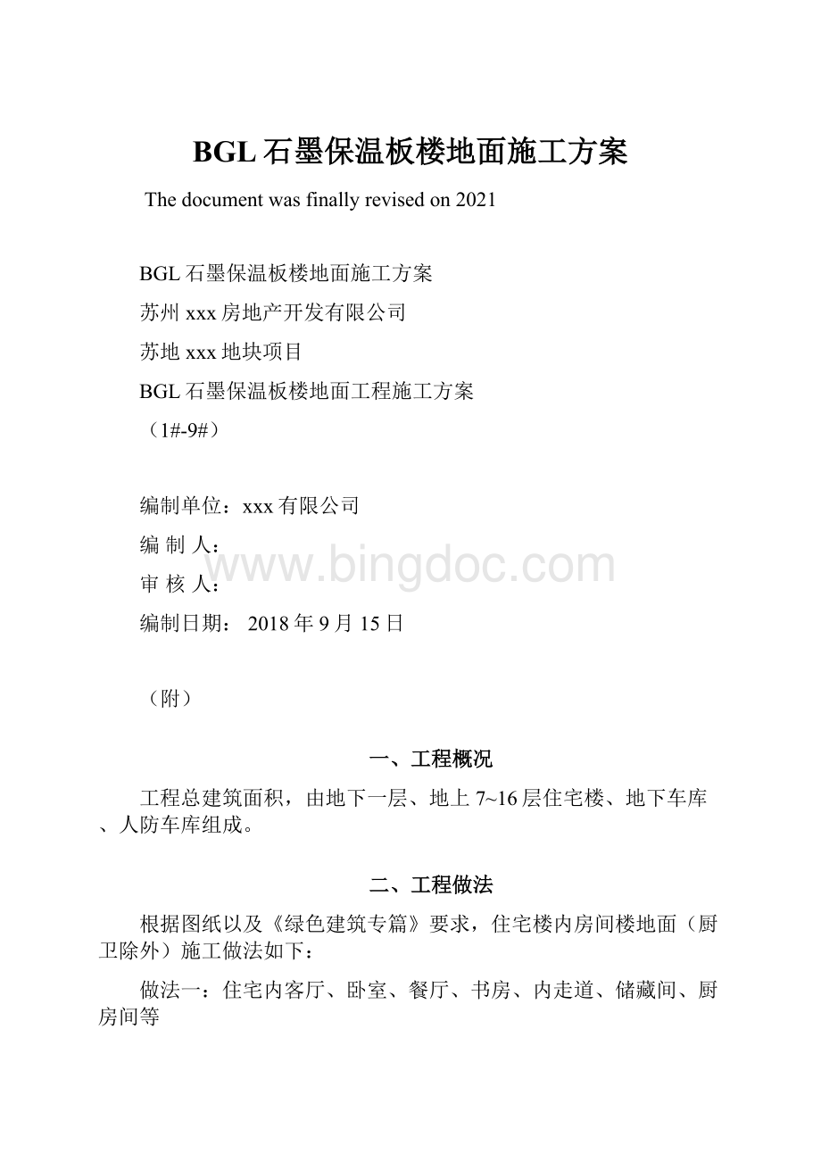 BGL石墨保温板楼地面施工方案.docx