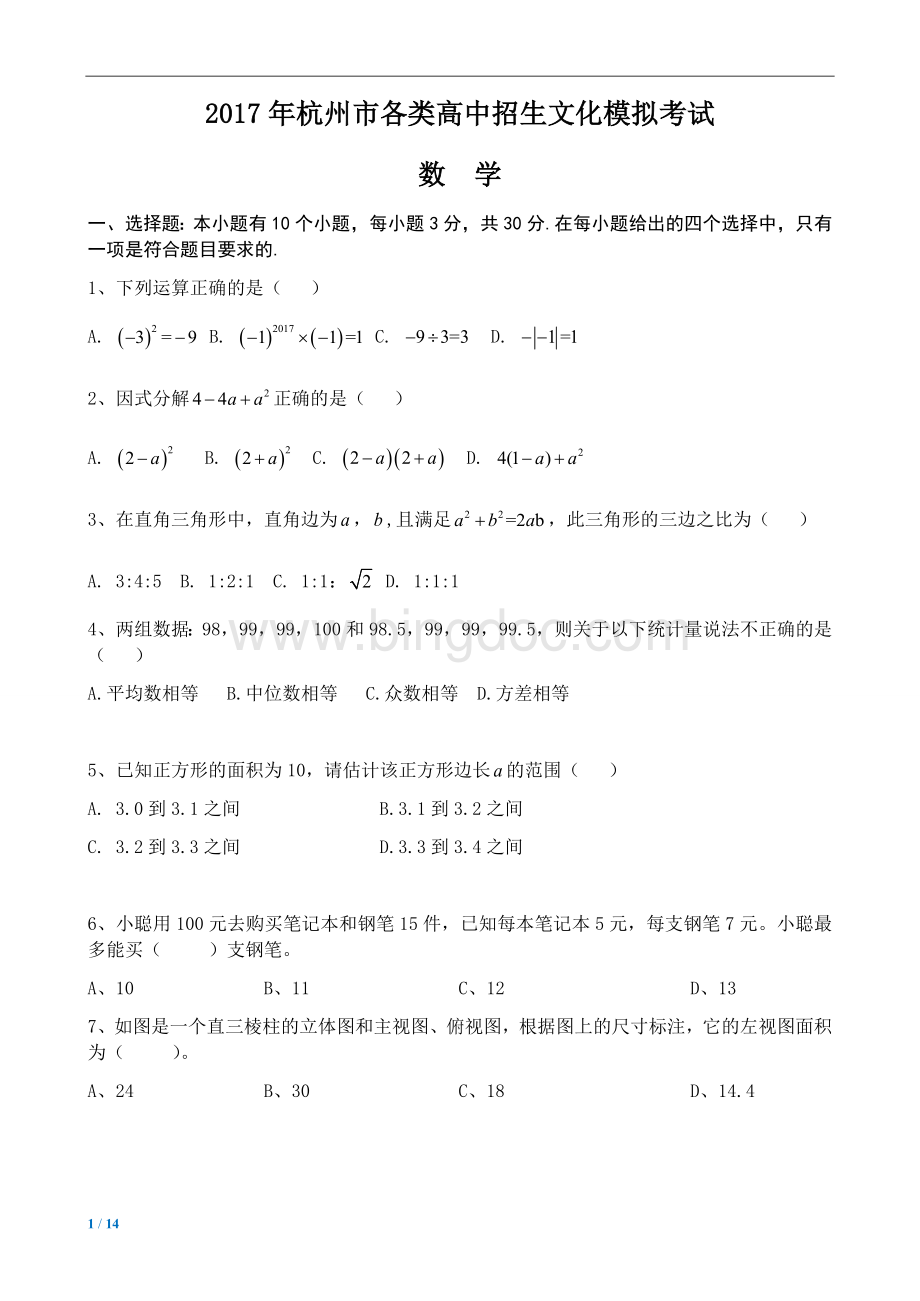 月杭州西湖区一模考试卷带答案.docx_第1页