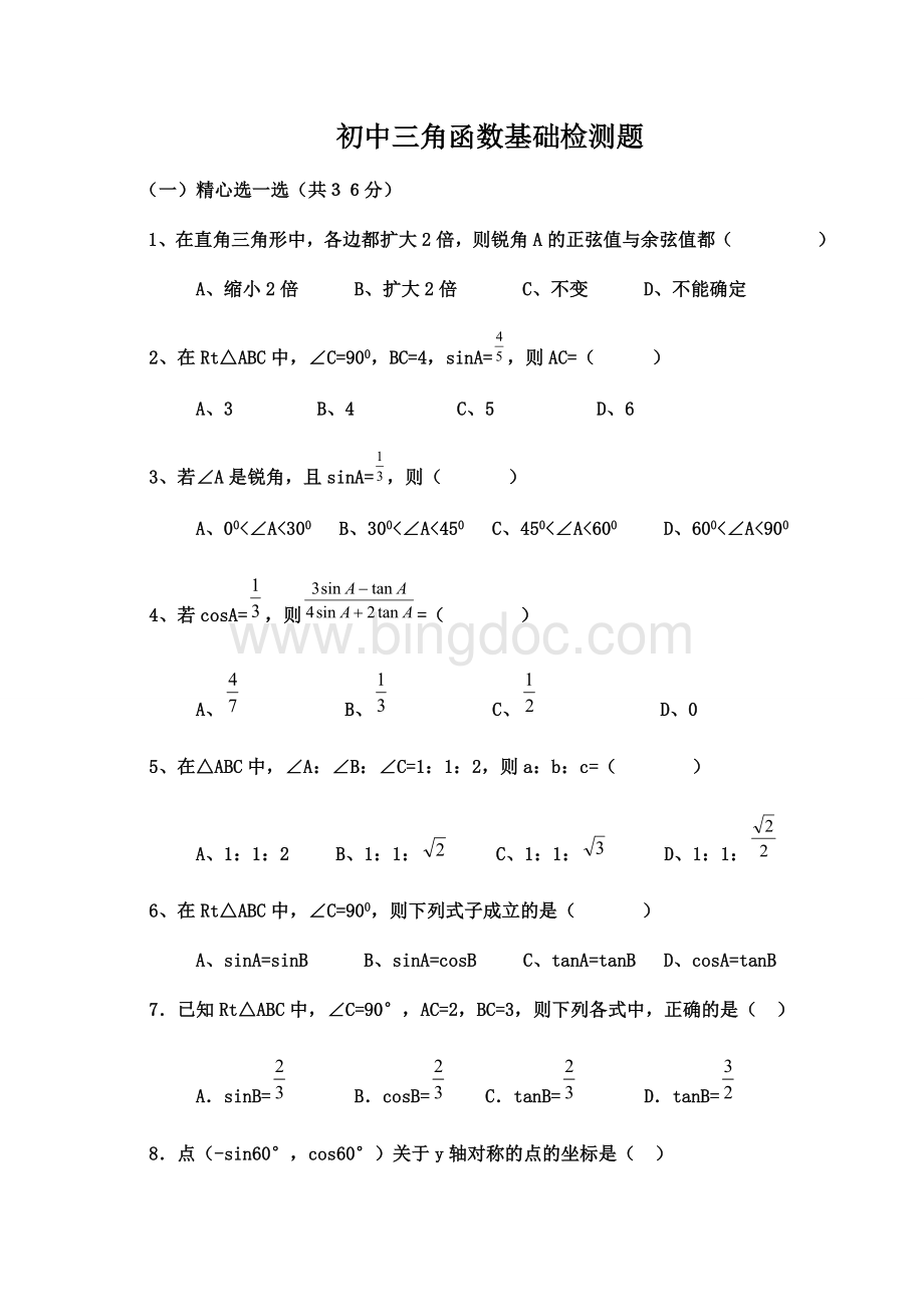 初中三角函数专项练习题.doc_第1页