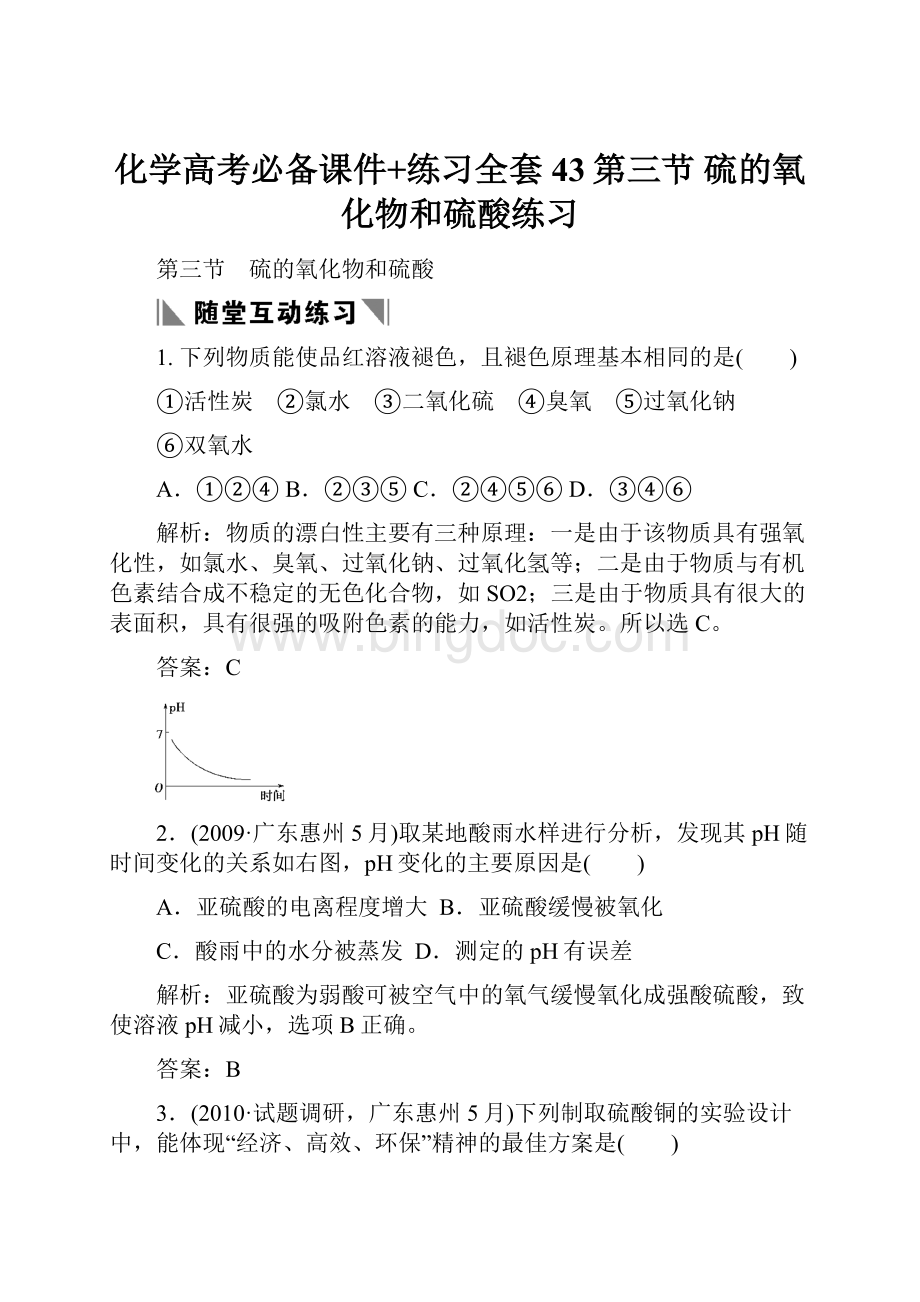 化学高考必备课件+练习全套43第三节 硫的氧化物和硫酸练习.docx